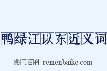 鸭绿江以东近义词是什么意思的图片